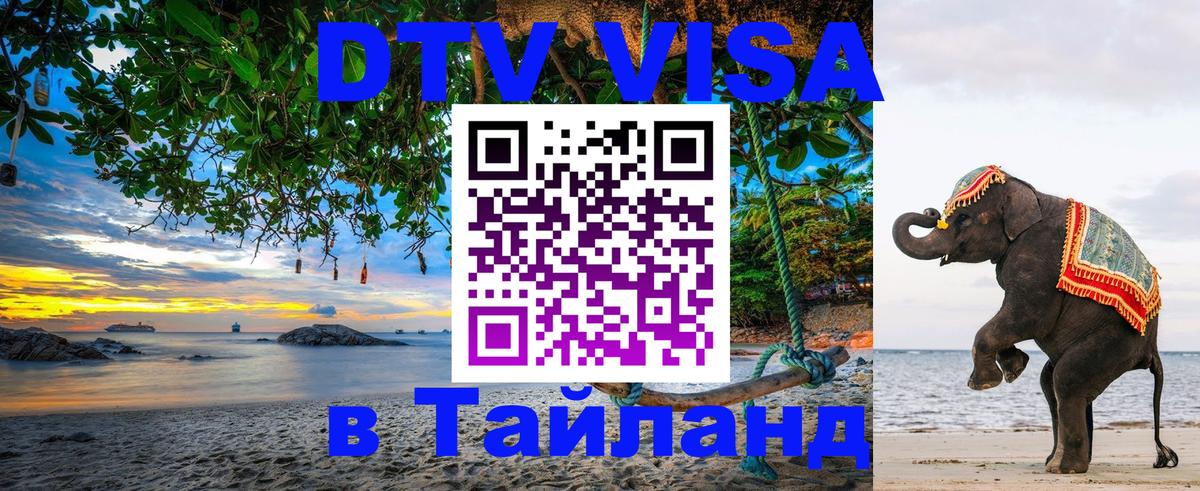 Долгосрочная виза DTV в Тайланд 