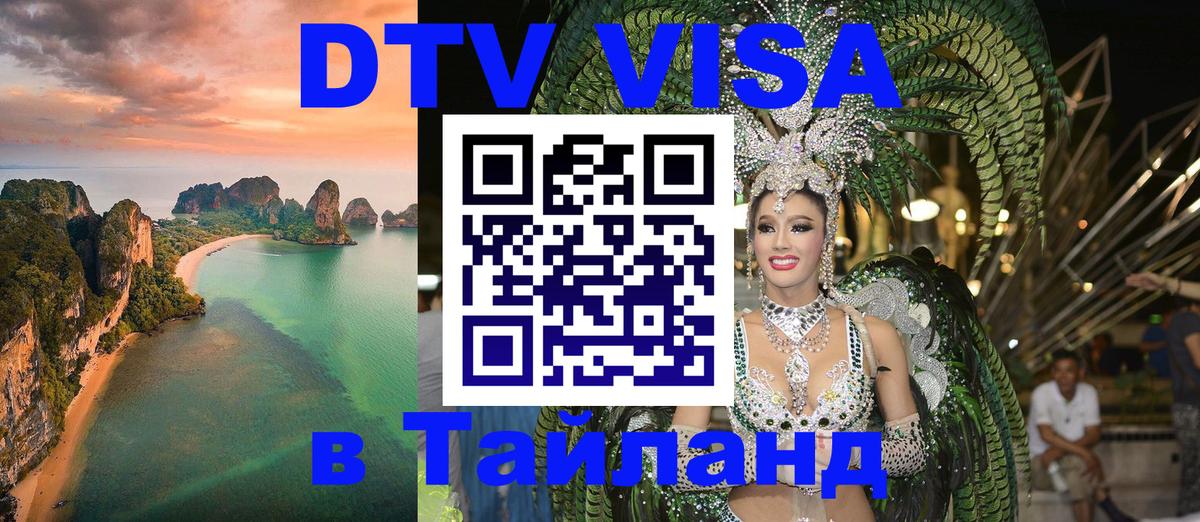 Долгосрочная виза DTV в Тайланд Краби 